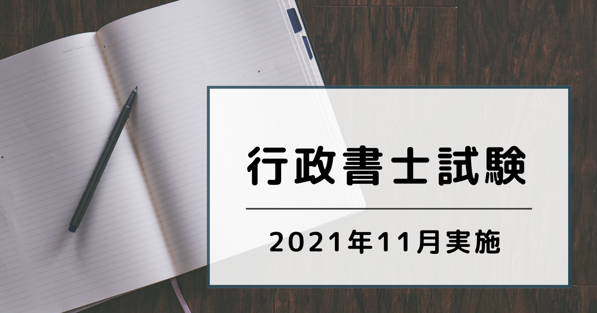 行政書士試験】【2021年実施】行政書士試験に不合格だった学習内容について紹介！ – 40代から挑戦する行政書士試験