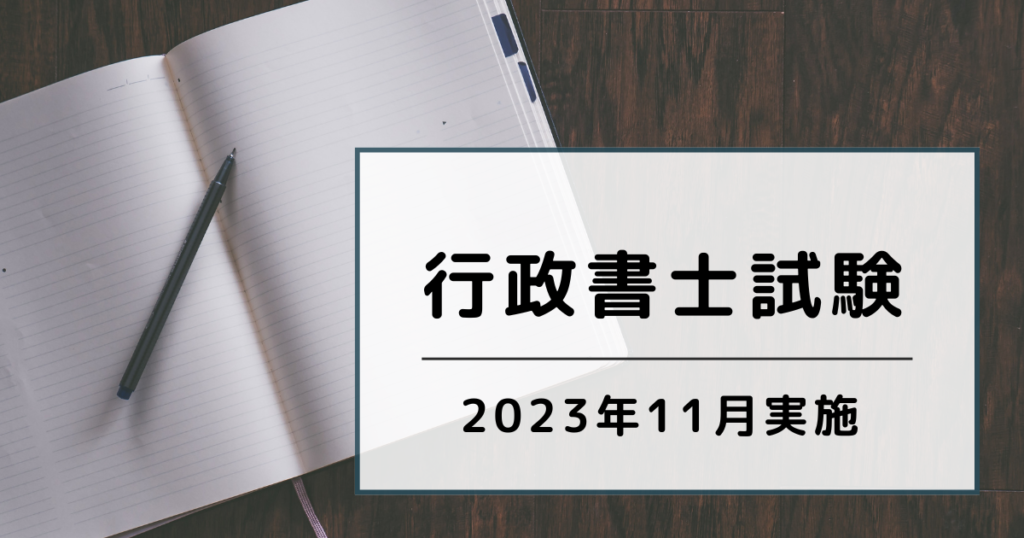 行政書士試験】【2023年実施】行政書士試験に不合格だった学習内容について紹介！ – マルチリンガルな行政書士