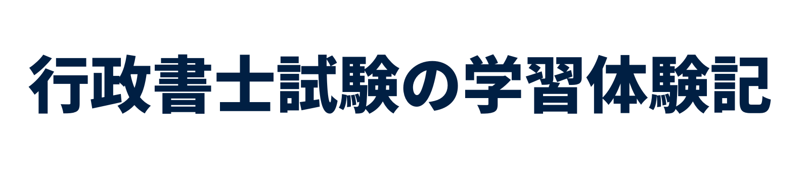 行政書士試験の学習体験記