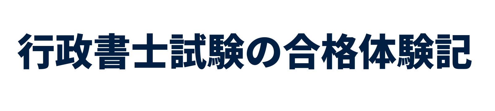 行政書士試験の合格体験記