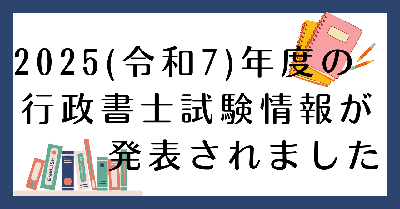 受験者必見】2025年（令和7年）の行政書士試験の案内が発表されました