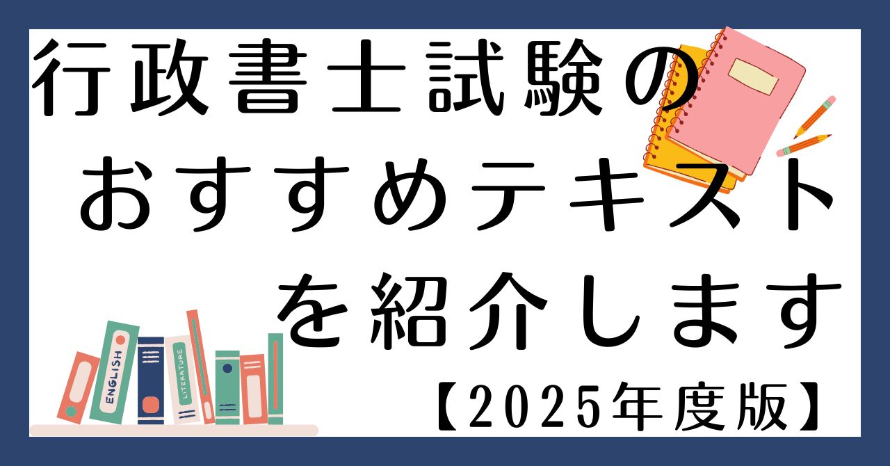 受験者必見】「行政書士試験」で実際に使用したテキスト・問題集を紹介
